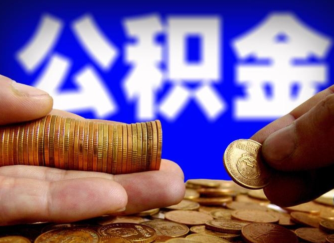 新乡为啥公积金黄牛可以取出来呢（缺钱怎么把公积金提取出来）